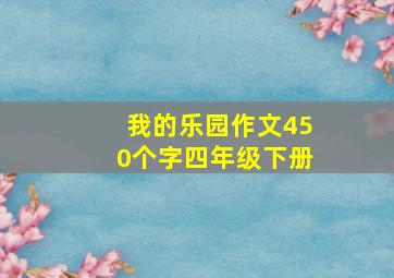 我的乐园作文450个字四年级下册