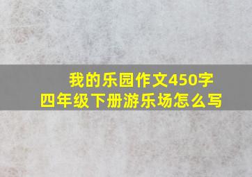 我的乐园作文450字四年级下册游乐场怎么写