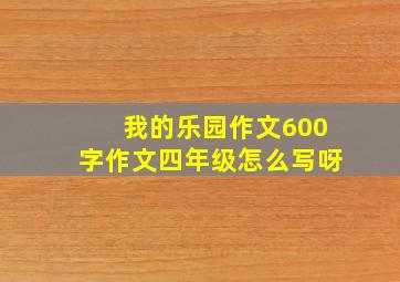 我的乐园作文600字作文四年级怎么写呀