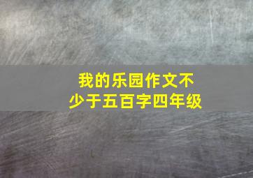 我的乐园作文不少于五百字四年级