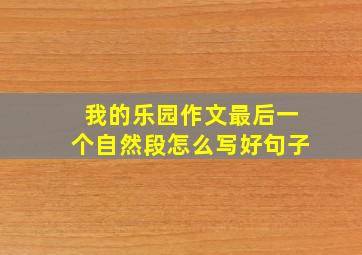 我的乐园作文最后一个自然段怎么写好句子