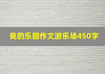 我的乐园作文游乐场450字