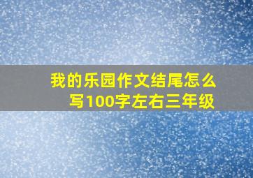 我的乐园作文结尾怎么写100字左右三年级