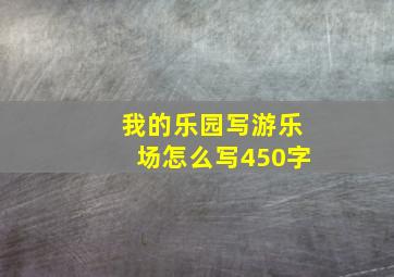 我的乐园写游乐场怎么写450字