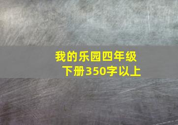 我的乐园四年级下册350字以上