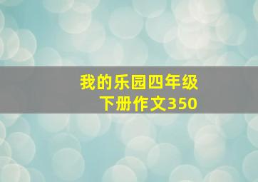 我的乐园四年级下册作文350