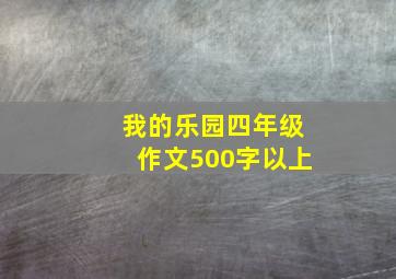 我的乐园四年级作文500字以上