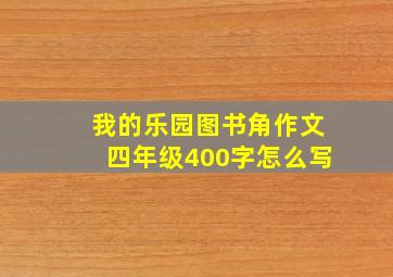 我的乐园图书角作文四年级400字怎么写