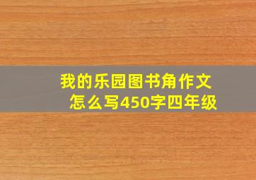 我的乐园图书角作文怎么写450字四年级