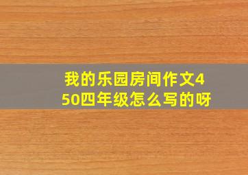 我的乐园房间作文450四年级怎么写的呀