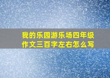 我的乐园游乐场四年级作文三百字左右怎么写