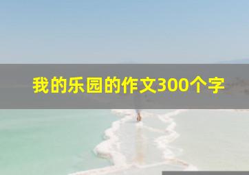 我的乐园的作文300个字