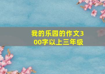 我的乐园的作文300字以上三年级