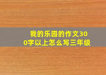 我的乐园的作文300字以上怎么写三年级