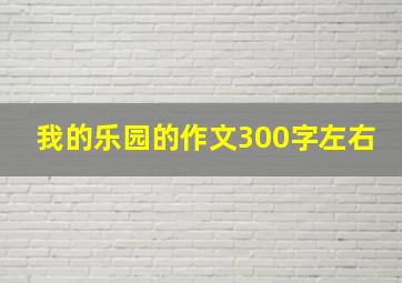 我的乐园的作文300字左右