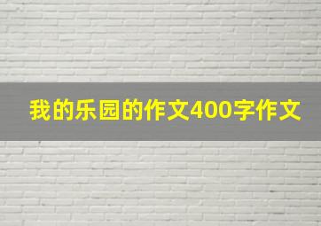 我的乐园的作文400字作文