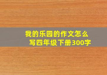 我的乐园的作文怎么写四年级下册300字