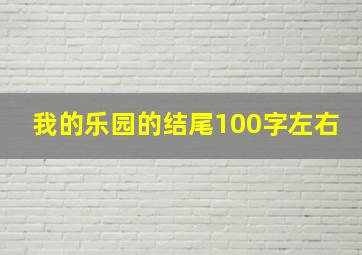 我的乐园的结尾100字左右