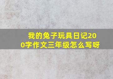 我的兔子玩具日记200字作文三年级怎么写呀