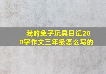 我的兔子玩具日记200字作文三年级怎么写的