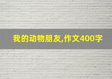 我的动物朋友,作文400字