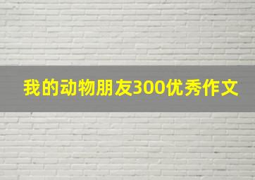 我的动物朋友300优秀作文