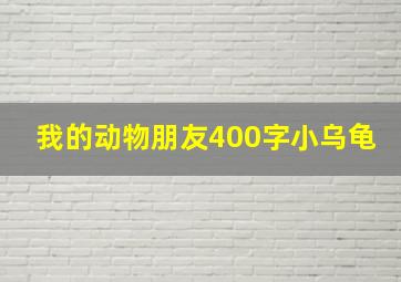 我的动物朋友400字小乌龟