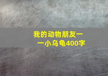 我的动物朋友一一小乌龟400字