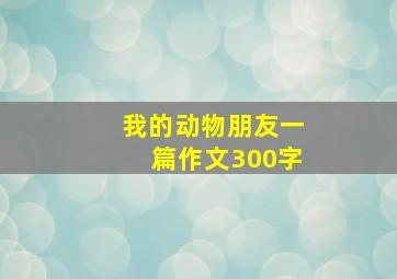 我的动物朋友一篇作文300字