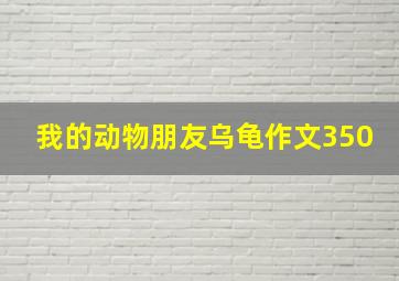 我的动物朋友乌龟作文350