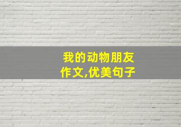 我的动物朋友作文,优美句子