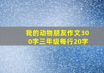 我的动物朋友作文300字三年级每行20字