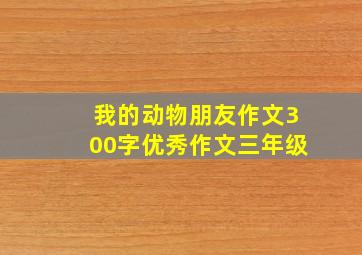 我的动物朋友作文300字优秀作文三年级