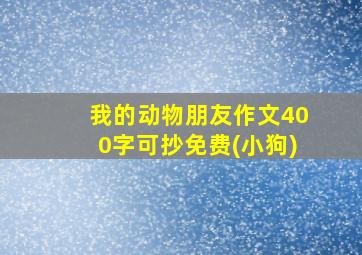 我的动物朋友作文400字可抄免费(小狗)