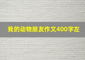 我的动物朋友作文400字左