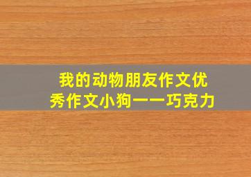 我的动物朋友作文优秀作文小狗一一巧克力