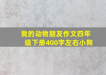 我的动物朋友作文四年级下册400字左右小狗