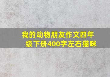 我的动物朋友作文四年级下册400字左右猫咪