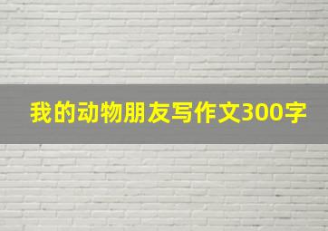 我的动物朋友写作文300字