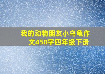 我的动物朋友小乌龟作文450字四年级下册