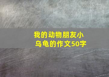 我的动物朋友小乌龟的作文50字