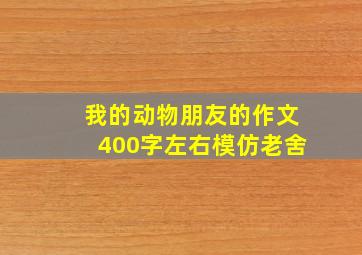 我的动物朋友的作文400字左右模仿老舍