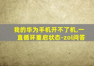 我的华为手机开不了机,一直循环重启状态-zol问答