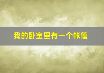 我的卧室里有一个帐篷