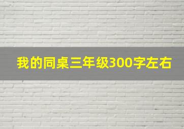 我的同桌三年级300字左右