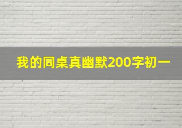 我的同桌真幽默200字初一