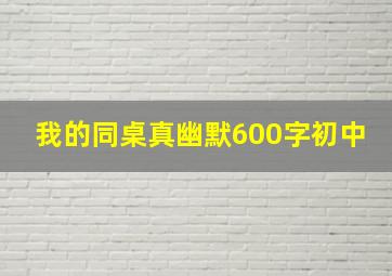 我的同桌真幽默600字初中