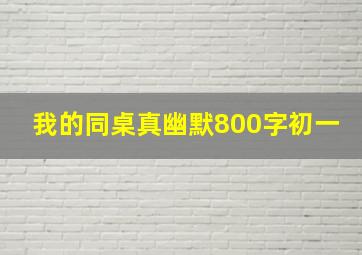 我的同桌真幽默800字初一