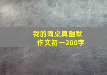 我的同桌真幽默作文初一200字