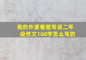 我的外婆看图写话二年级作文100字怎么写的